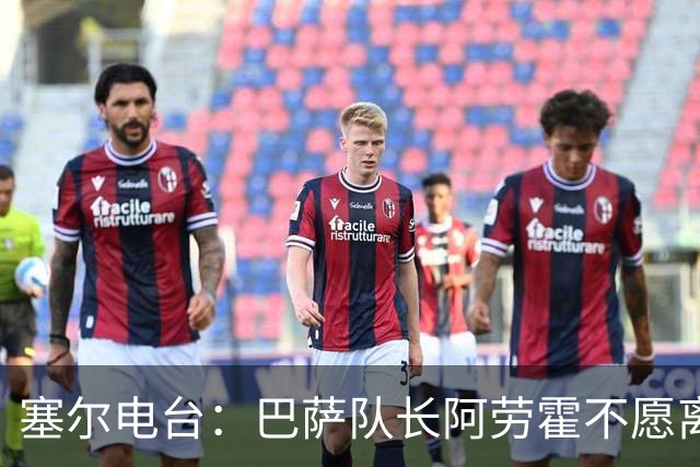 塞尔电台：巴萨队长阿劳霍不愿离队，除非弗里克明确告知没位置