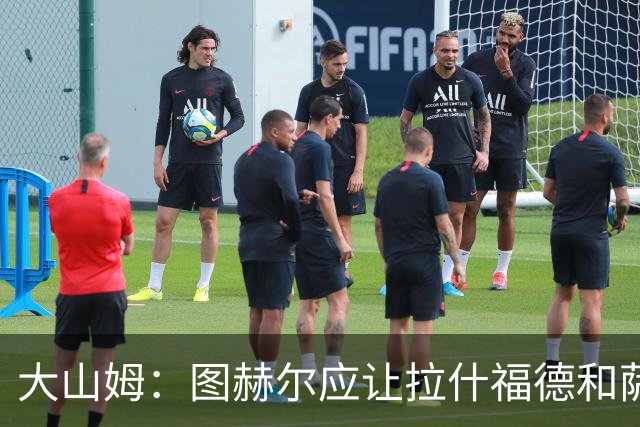 大山姆：图赫尔应让拉什福德和萨卡首发 戈登和马杜埃凯表现不行