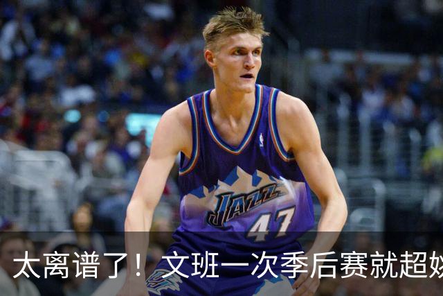 太离谱了！文班一次季后赛就超姚明4年总和，明年或超越戈贝尔？