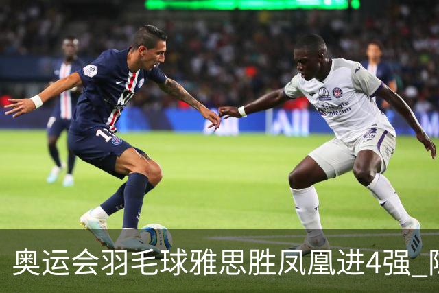 奥运会羽毛球雅思胜凤凰进4强 陈雨菲李诗沣出线
