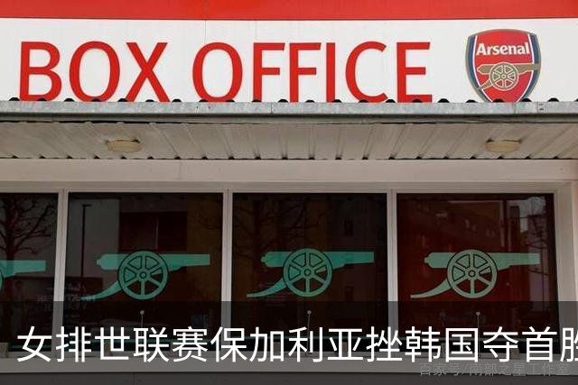 女排世联赛保加利亚挫韩国夺首胜 土耳其3-1德国
