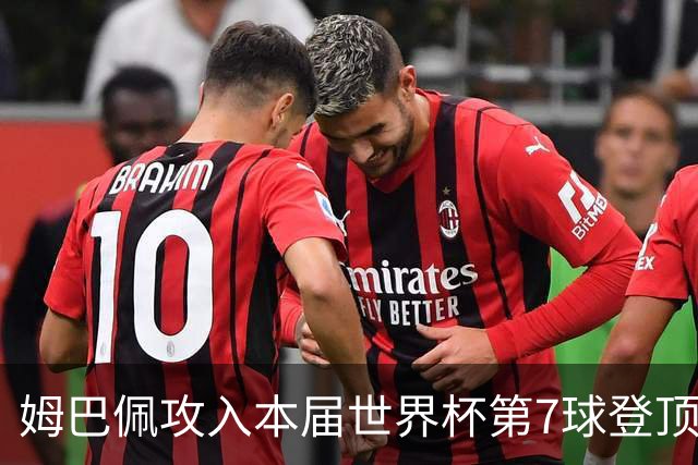 姆巴佩攻入本届世界杯第7球登顶 历史射手榜只差1球