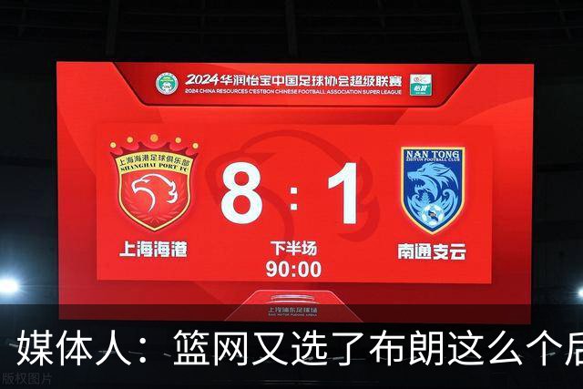 媒体人：篮网又选了布朗这么个后卫 现在是一堆人抢球 够分么