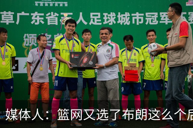 媒体人：篮网又选了布朗这么个后卫 现在是一堆人抢球 够分么