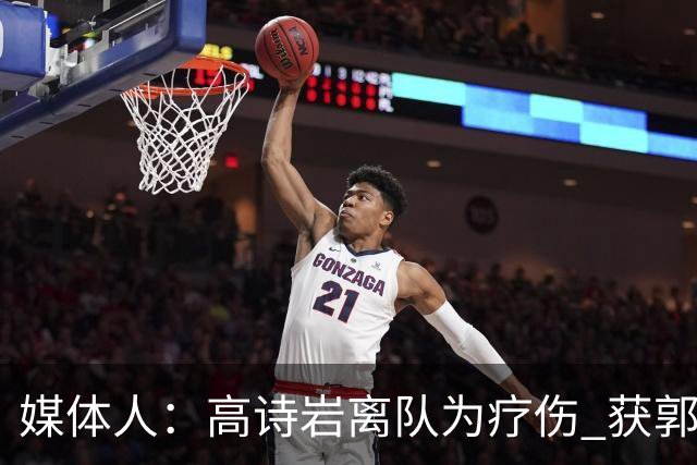 媒体人：高诗岩离队为疗伤 获郭士强重用因为是嫡系