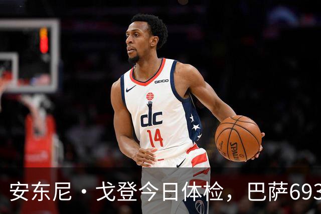 安东尼·戈登今日体检，巴萨6930万英镑转会即将官宣