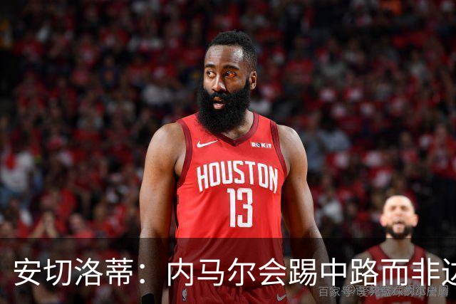 安切洛蒂：内马尔会踢中路而非边路，就是维尼修斯和拉菲踢的位置