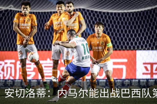 安切洛蒂：内马尔能出战巴西队第三场比赛 周一与全队合练
