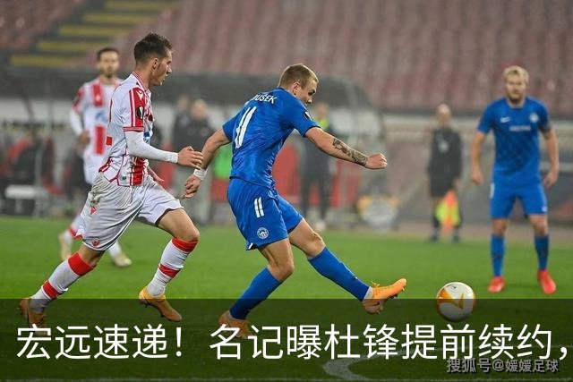 宏远速递！名记曝杜锋提前续约，徐昕迎国家队首秀，王少杰或留队