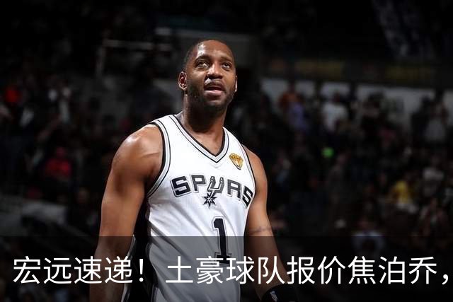 宏远速递！土豪球队报价焦泊乔，朱芳雨被截胡，杜润旺将高薪续约