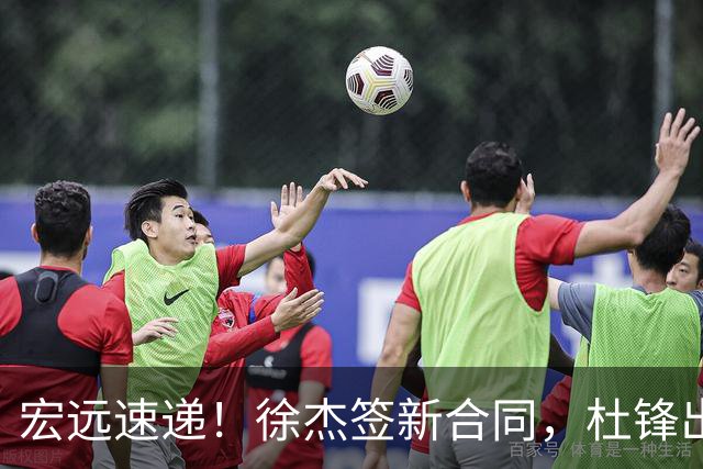 宏远速递！徐杰签新合同，杜锋出席重要活动，朱芳雨深夜发声