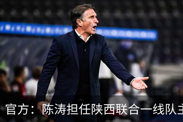 官方：陈涛担任陕西联合一线队主教练
