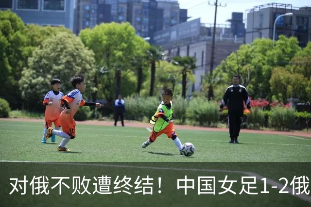 对俄不败遭终结！中国女足1-2俄罗斯女足 王霜世界波难救主