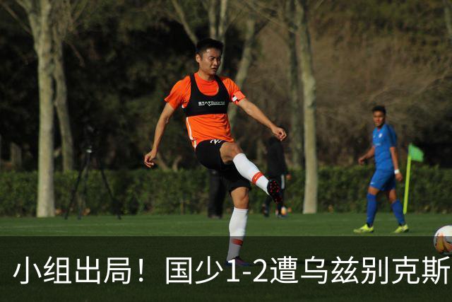 小组出局！国少1-2遭乌兹别克斯坦逆转 张城瑞破门后防两度漏人