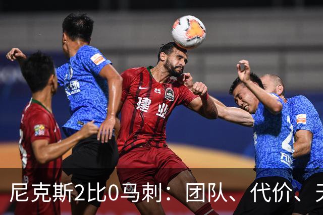 尼克斯2比0马刺：团队、代价、天赋，愿赌服输