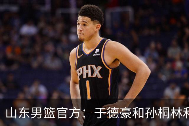 山东男篮官方：于德豪&孙桐林&米艾力&郑晓垚合同到期后不再续约