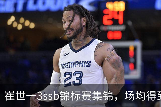 崔世一3ssb锦标赛集锦，场均得到12分5.5板3.5助