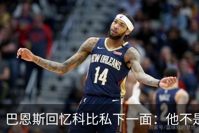 巴恩斯回忆科比私下一面：他不是不幽默 只是不能给外界看