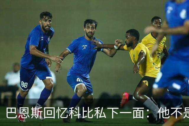 巴恩斯回忆科比私下一面：他不是不幽默 只是不能给外界看