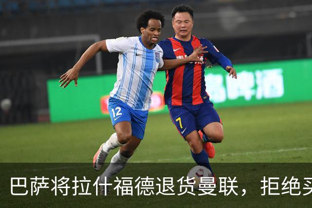 巴萨将拉什福德退货曼联，拒绝买断只想续租！拜仁愿4000万签但有两条件