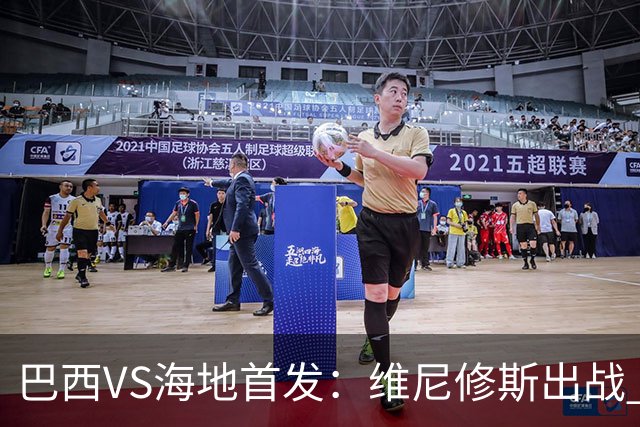 巴西VS海地首发：维尼修斯出战 库尼亚拉菲尼亚先发