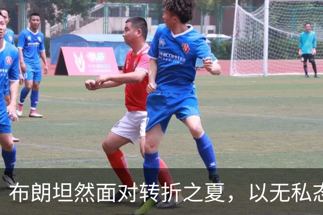 布朗坦然面对转折之夏，以无私态度开启费城新篇章