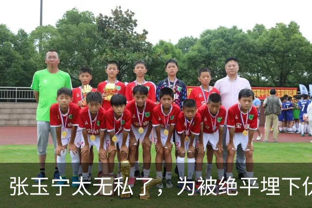 张玉宁太无私了，为被绝平埋下伏笔，国安与成都差在替补，保护换下外援