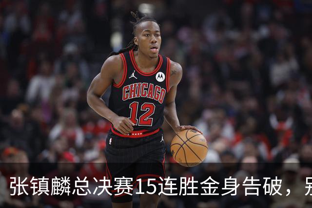 张镇麟总决赛15连胜金身告破，别再造神了，这是刀刀见血的修罗场