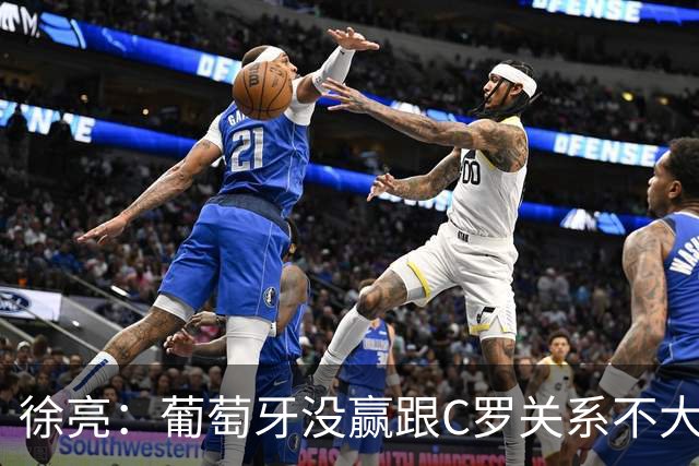 徐亮：葡萄牙没赢跟C罗关系不大，昨天梅西的考卷似乎要比C罗容易