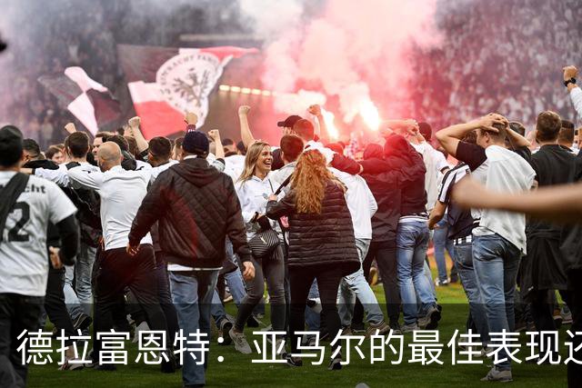 德拉富恩特：亚马尔的最佳表现还在后面 梅里诺完全有能力首发