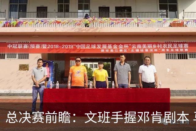 总决赛前瞻：文班手握邓肯剧本 马刺能开启新时代吗？
