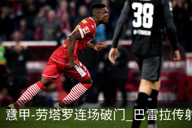 意甲-劳塔罗连场破门 巴雷拉传射 国际米兰2-0胜