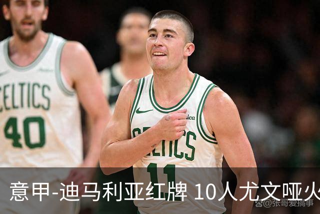 意甲-迪马利亚红牌 10人尤文哑火客负升班马