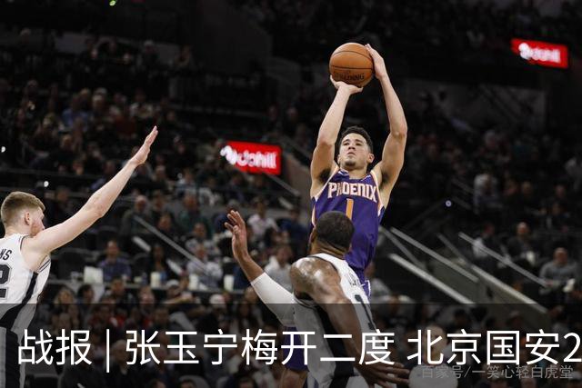 战报 | 张玉宁梅开二度 北京国安2-2成都蓉城