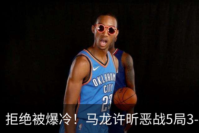 拒绝被爆冷！马龙/许昕恶战5局3-2过关，晋级全锦赛男双8强冲冠