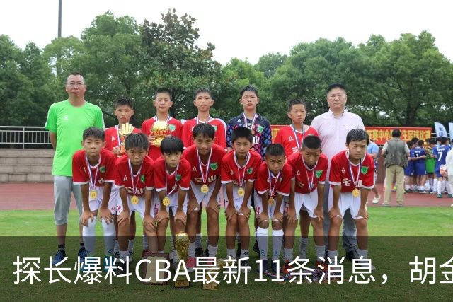 探长爆料CBA最新11条消息，胡金秋交易为时尚早 两队争夺外援布朗
