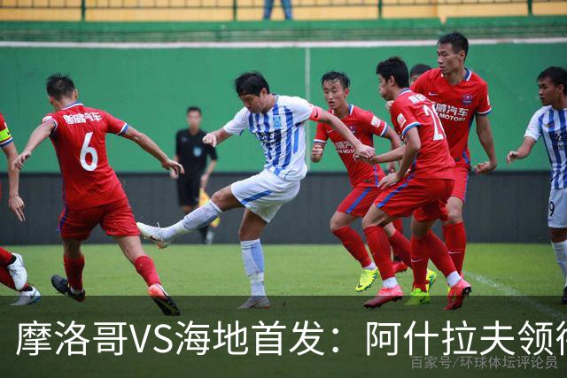 摩洛哥VS海地首发：阿什拉夫领衔 赛巴里配阿姆拉巴特