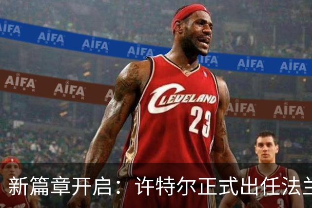 新篇章开启：许特尔正式出任法兰克福主教练，目标2029年