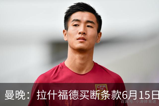 曼晚：拉什福德买断条款6月15日到期，巴萨尚未与曼联就此沟通