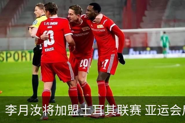 李月汝将加盟土耳其联赛 亚运会后出征新赛季