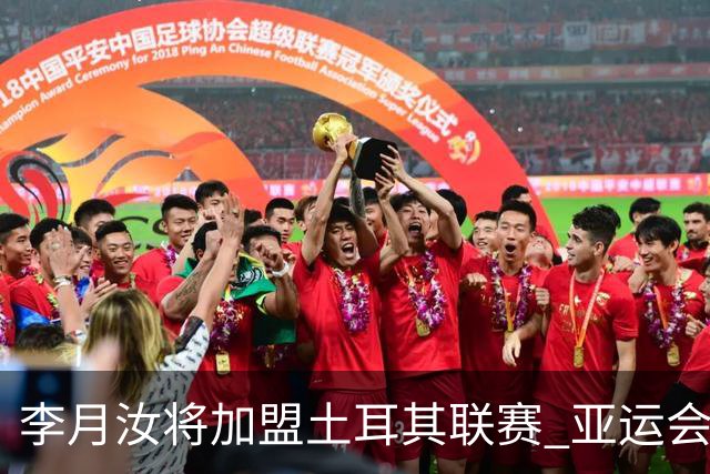 李月汝将加盟土耳其联赛 亚运会后出征新赛季
