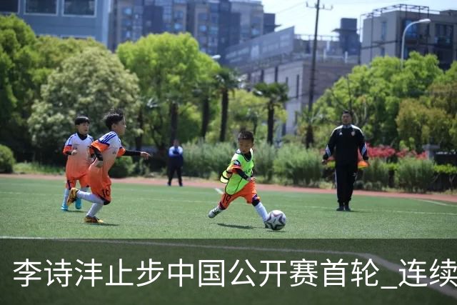 李诗沣止步中国公开赛首轮 连续两周遭遇“一轮游”