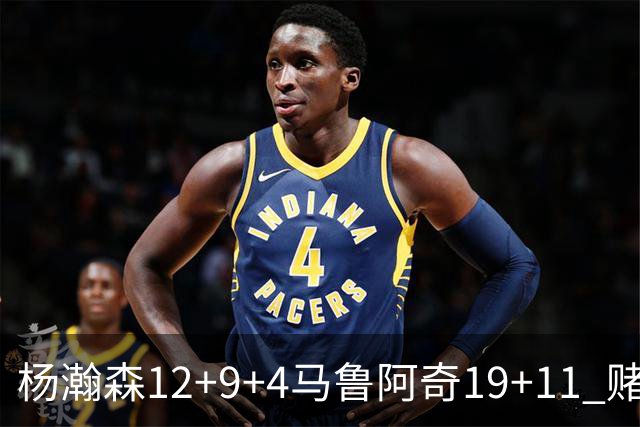 杨瀚森12+9+4马鲁阿奇19+11 赌城夏联开拓者负太阳