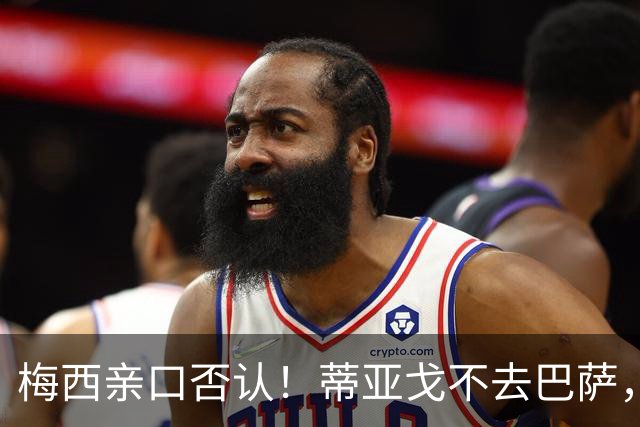 梅西亲口否认！蒂亚戈不去巴萨，诺坎普传奇要断代？