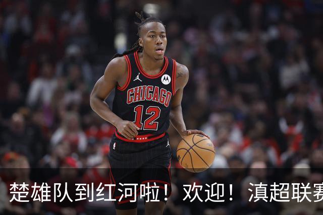 楚雄队到红河啦！欢迎！滇超联赛精彩对决即将上演