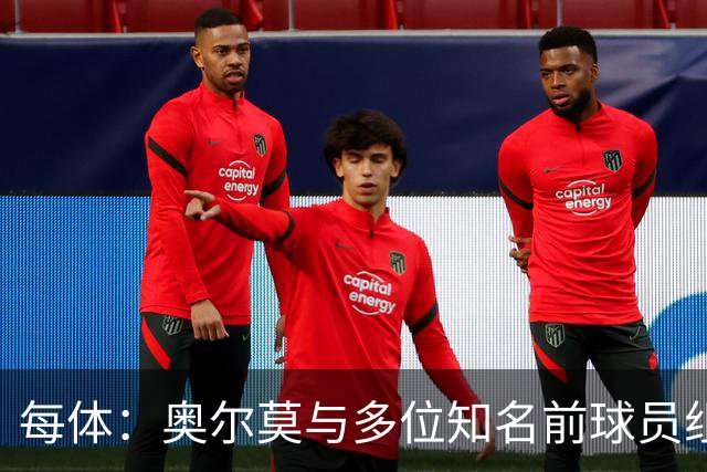 每体：奥尔莫与多位知名前球员组成合伙人网络，投资房产公司
