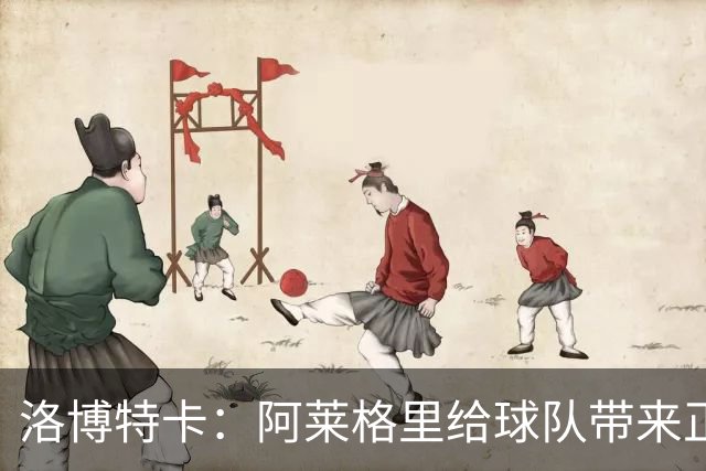 洛博特卡：阿莱格里给球队带来正能量，和他一起共事是一种享受
