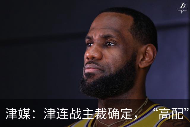 津媒：津连战主裁确定，“高配”执法组凸显官方对本场赛事的重视