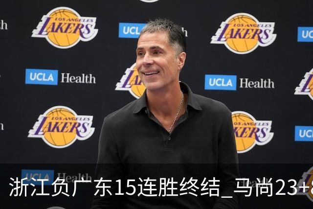 浙江负广东15连胜终结 马尚23+8陆文博27分