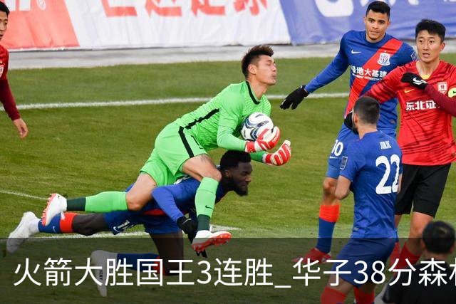 火箭大胜国王3连胜 华子38分森林狼破绿军金身